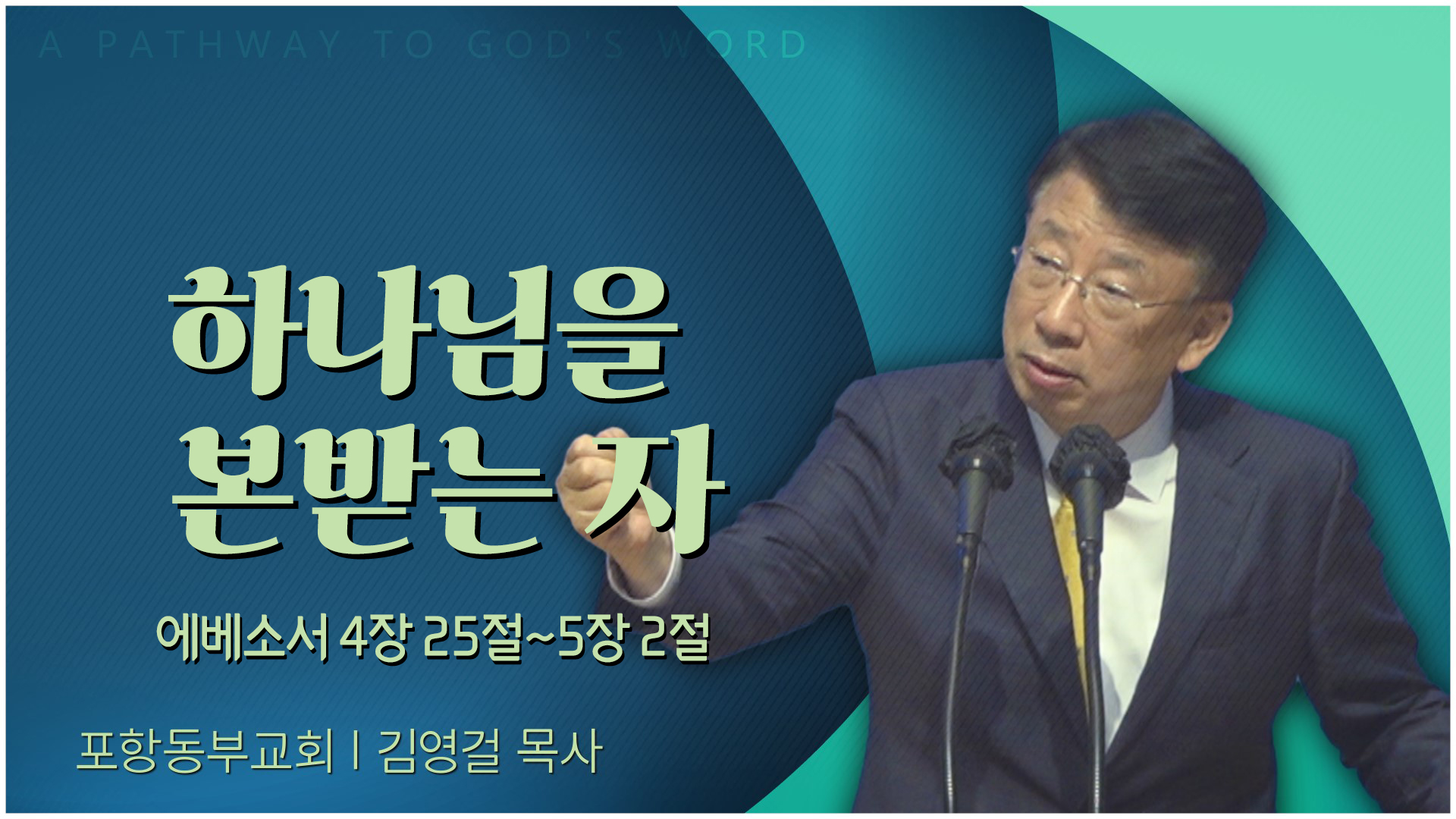 하나님을 본받는 자┃포항동부교회 김영걸 목사	