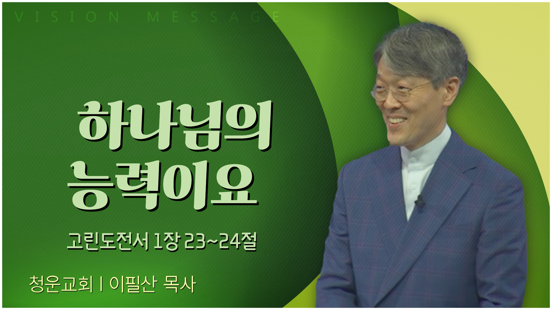 하나님의 능력이요┃청운교회 이필산 목사		