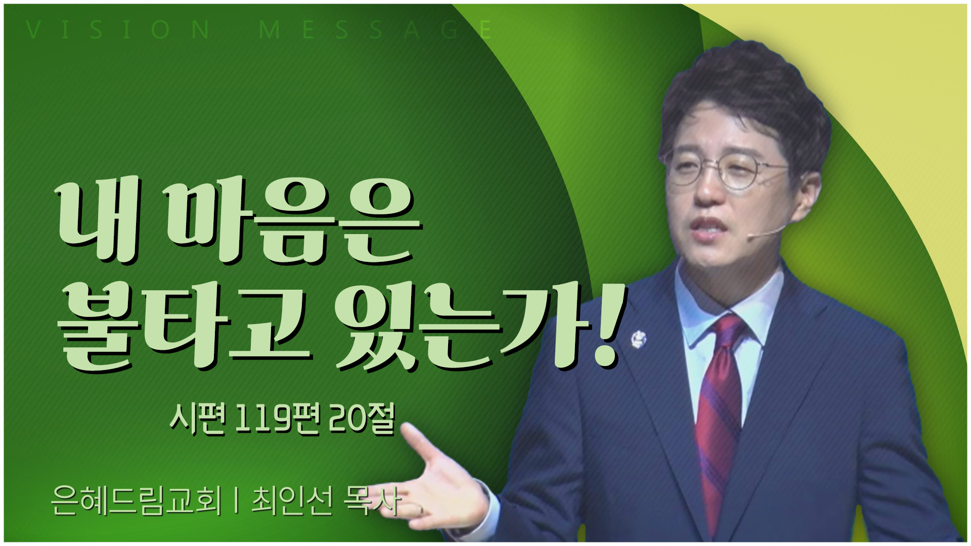 내 마음은 불타고 있는가!┃은혜드림교회 최인선 목사	