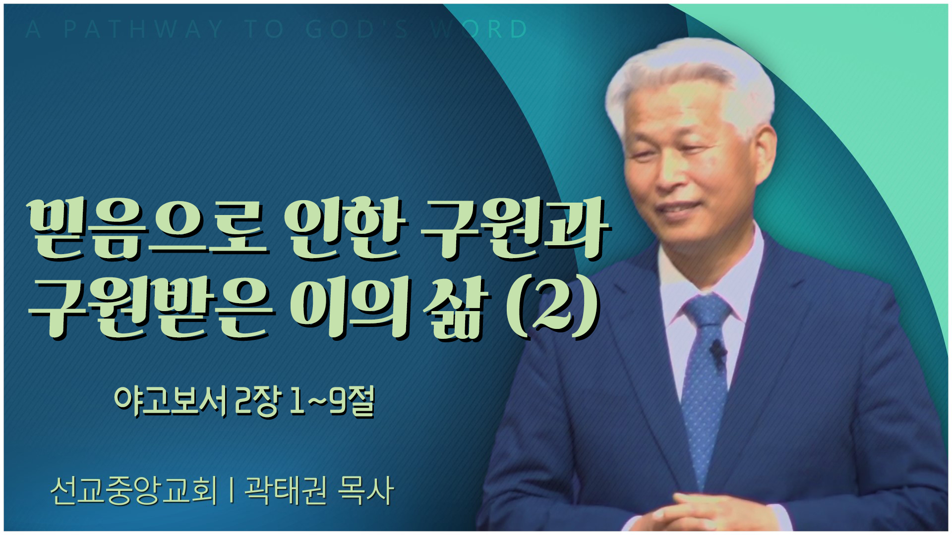 믿음으로 인한 구원과 구원받은 이의 삶 2┃선교중앙교회 곽태권 목사	