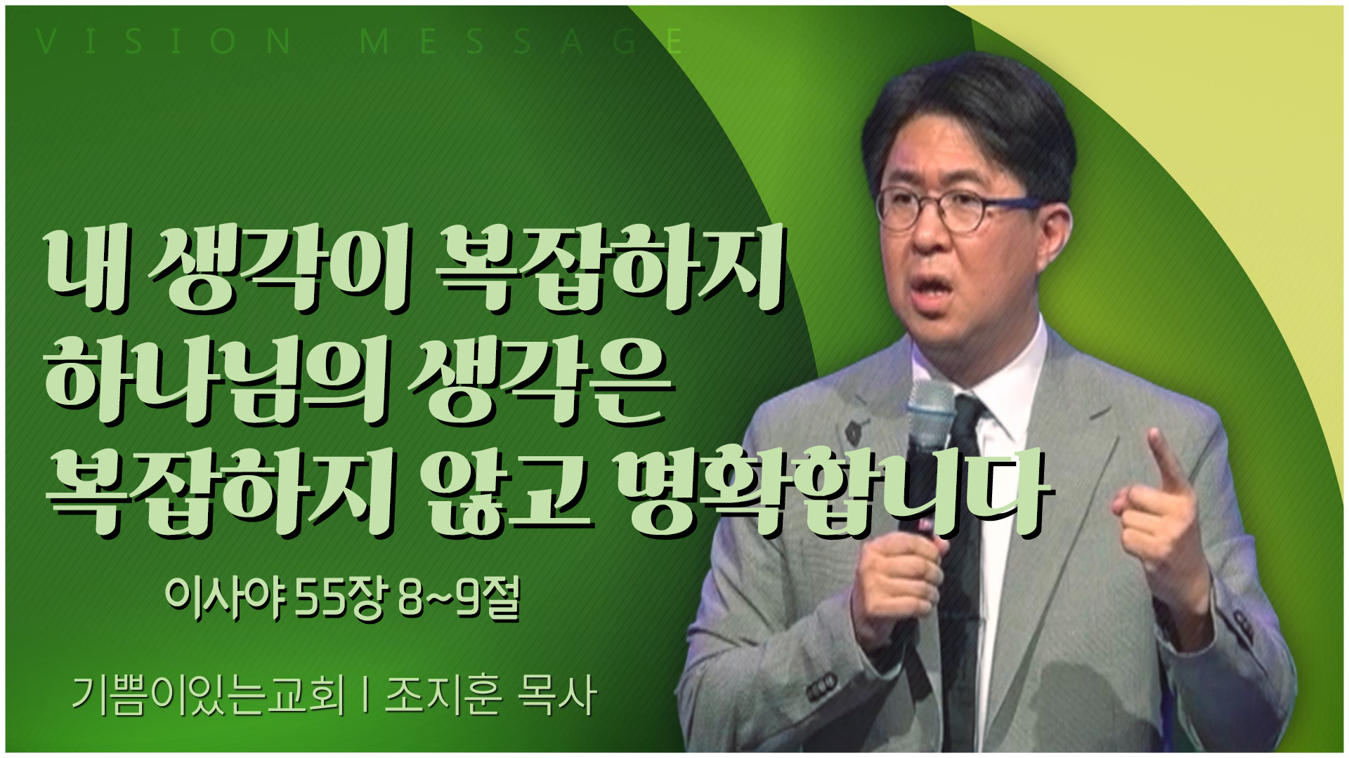 내 생각이 복잡하지 하나님의 생각은 복잡하지 않고 명확합니다┃기쁨이 있는 교회 조지훈 목사	