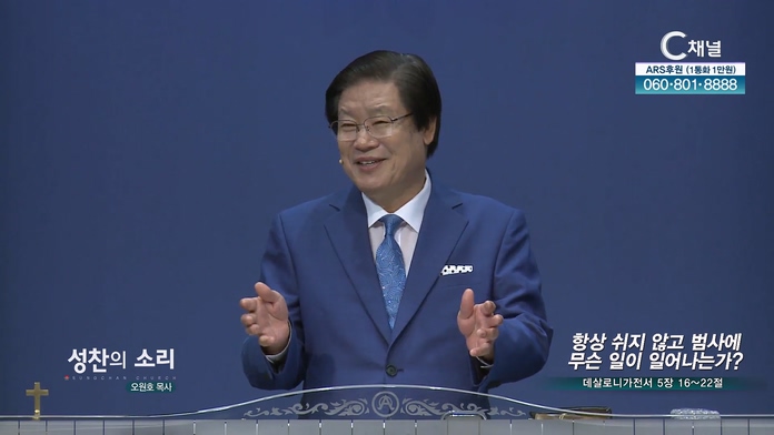 항상 쉬지 않고 범사에 무슨 일이 일어나는가?┃성찬의 소리 성찬교회 오원호 목사	