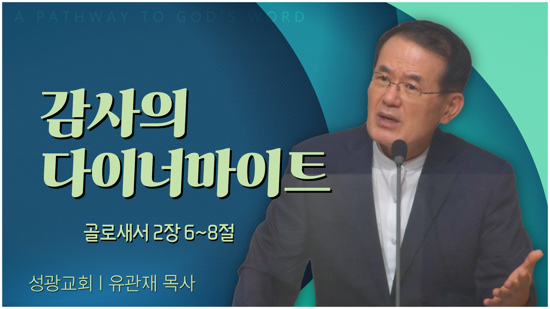 감사의 다이너마이트┃성광교회 유관재 목사	