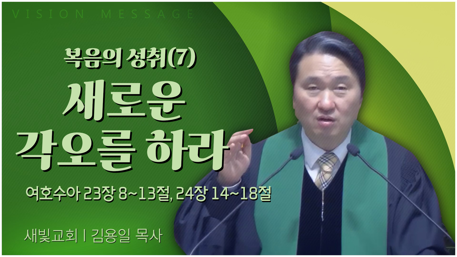 복음의 성취(7) 새로운 각오를 하라┃새빛교회 김용일 목사	