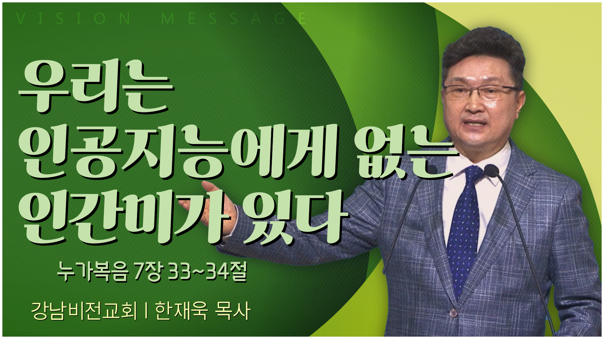 우리는 인공지능에게 없는 인간미가 있다┃강남비전교회 한재욱 목사	