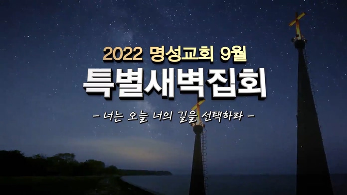 2022 명성교회 9월 (예비)특별새벽집회 - 너는 오늘 너의 길을 선택하라	