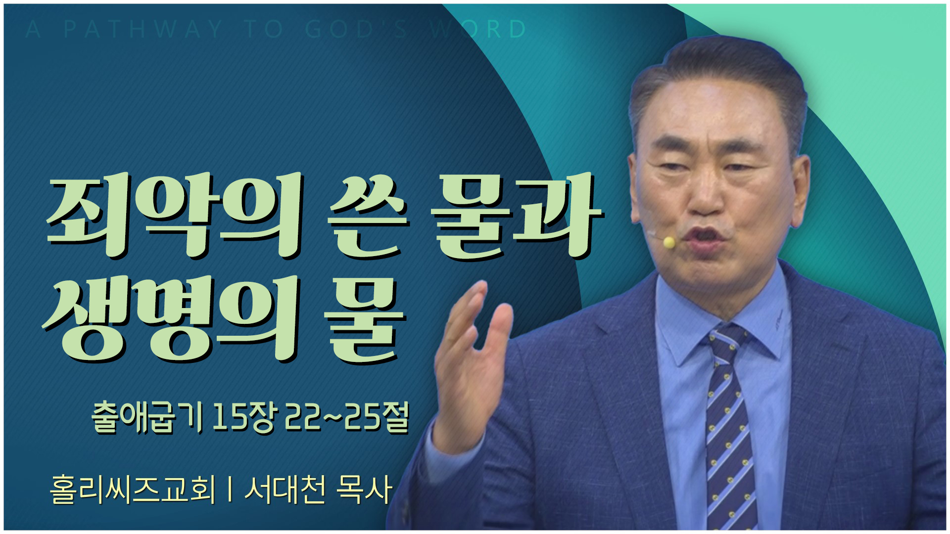 죄악의 쓴 물과 생명의 물┃홀리씨즈교회 서대천 목사	