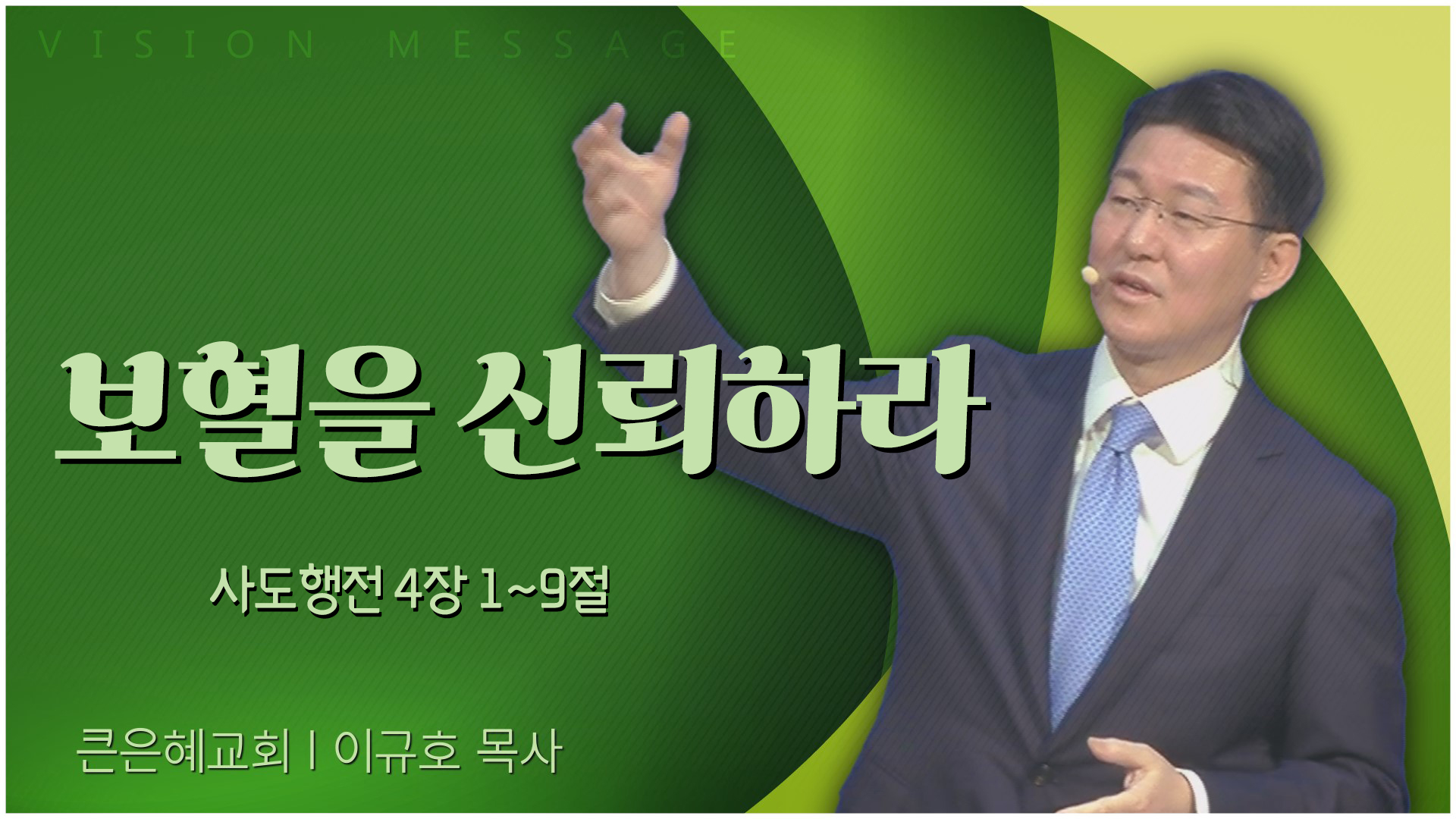 보혈을 신뢰하라┃큰은혜교회 이규호 목사	