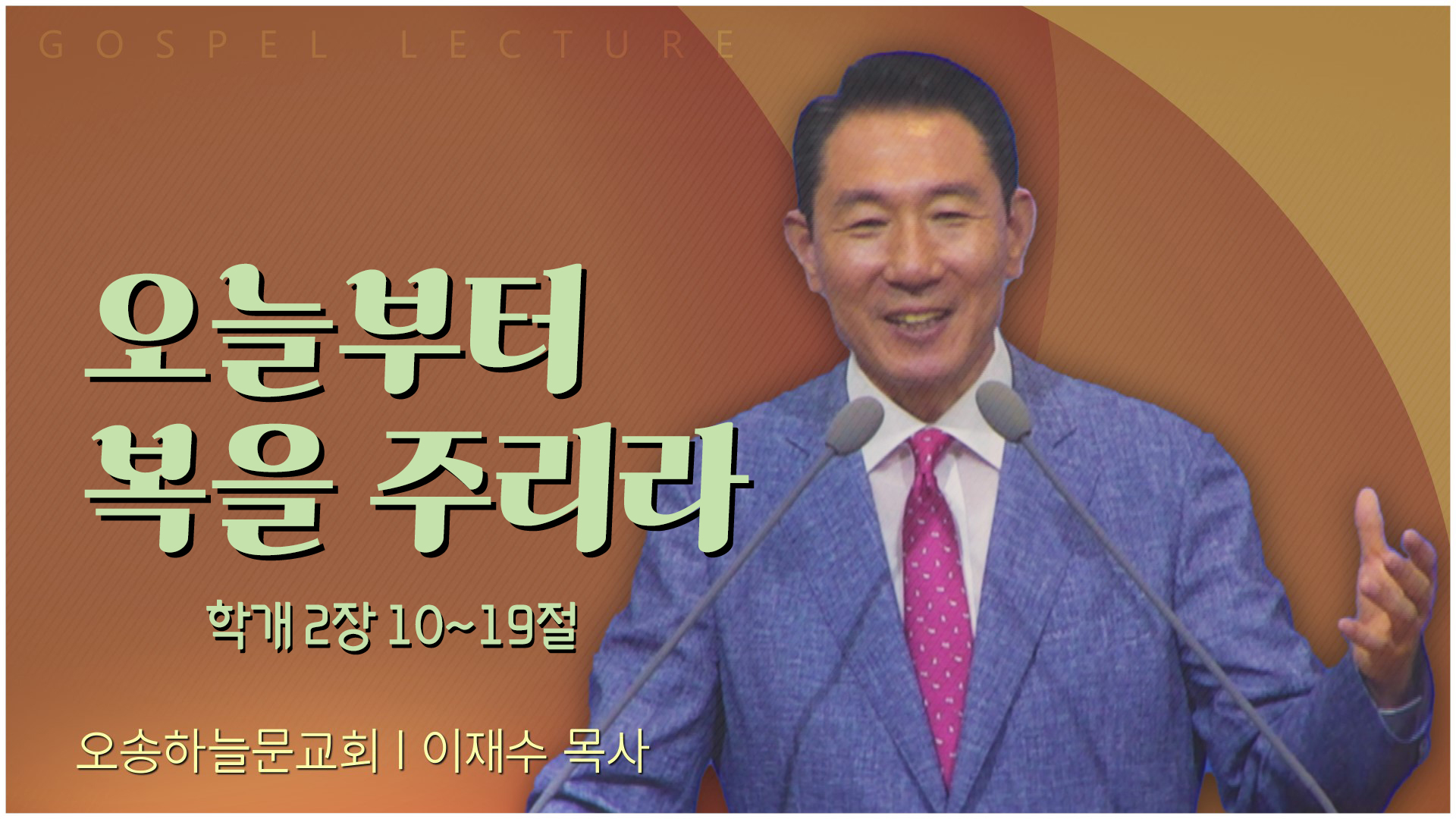 오늘부터 복을 주리라┃오송하늘문교회 이재수 목사	
