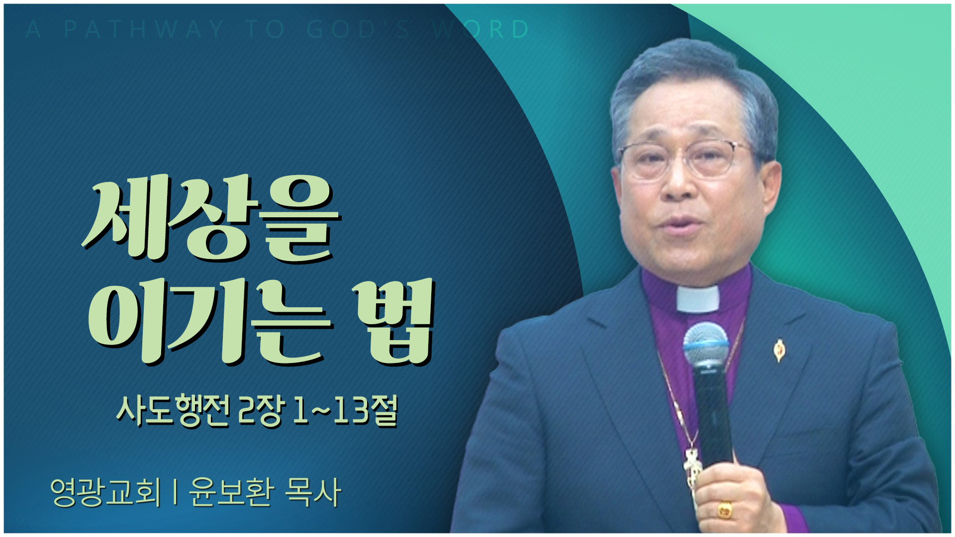 세상을 이기는 법┃영광교회 윤보환 감독	