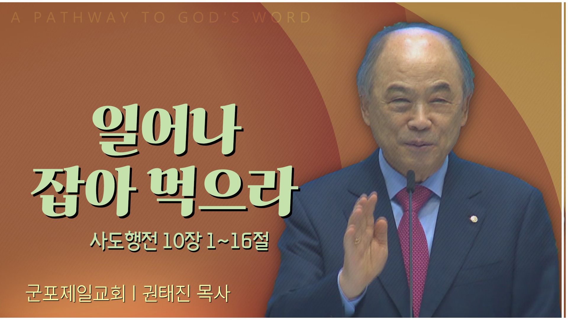 일어나 잡아 먹으라┃군포제일교회 권태진 목사	