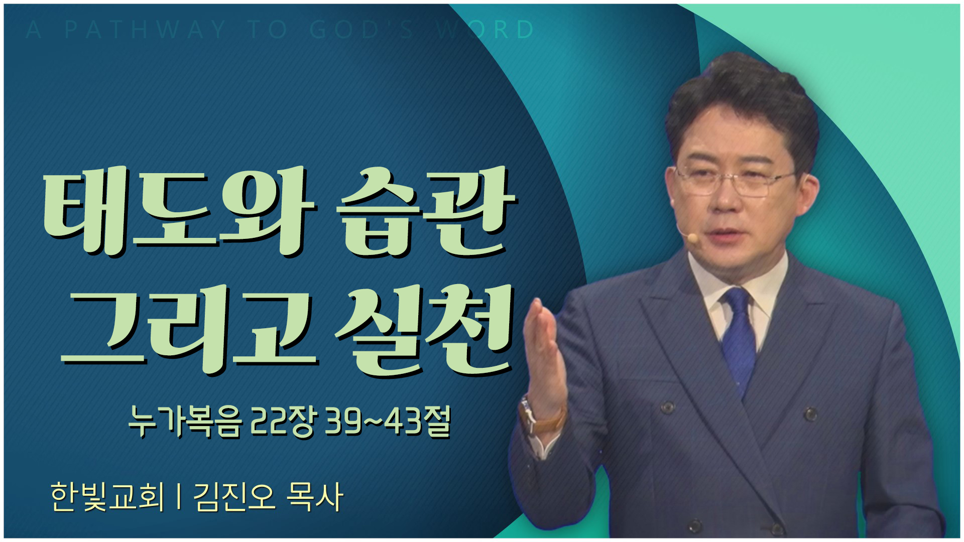 태도와 습관 그리고 실천┃한빛교회 김진오 목사	