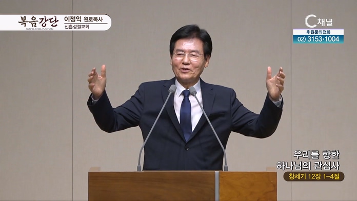 우리를 향한 하나님의 관심사┃신촌성결교회 이정익 원로목사	