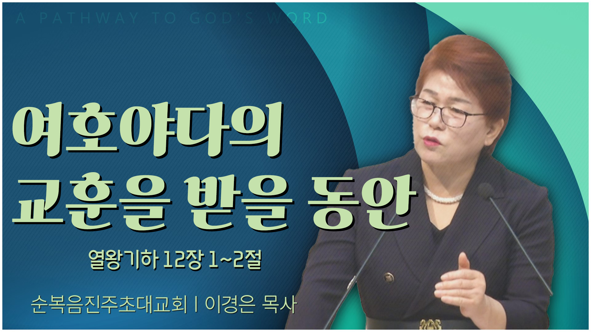 여호야다의 교훈을 받을 동안┃순복음진주초대교회 이경은 목사	