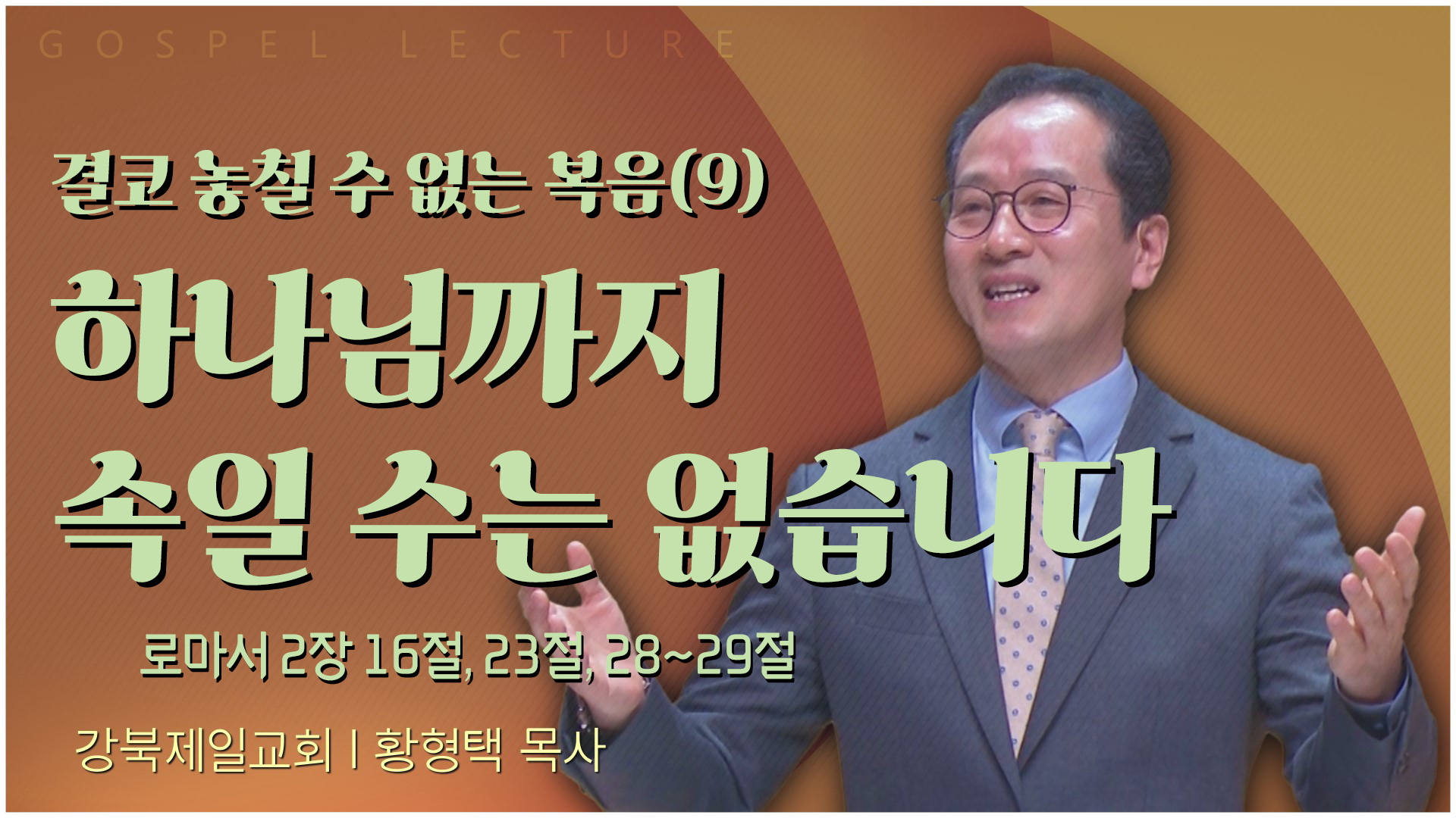 결코 놓칠 수 없는 복음(9) 하나님까지 속일 수는 없습니다┃강북제일교회 황형택 목사	