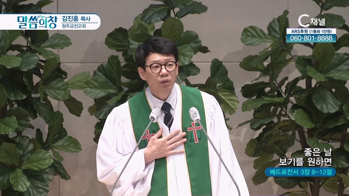 좋은 날 보기를 원하면┃청주금천교회 임도현 선임 부목사	