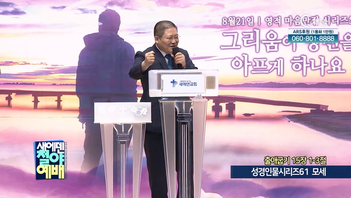 성경인물시리즈 (61) 모세┃새에덴철야예배 소강석 목사	