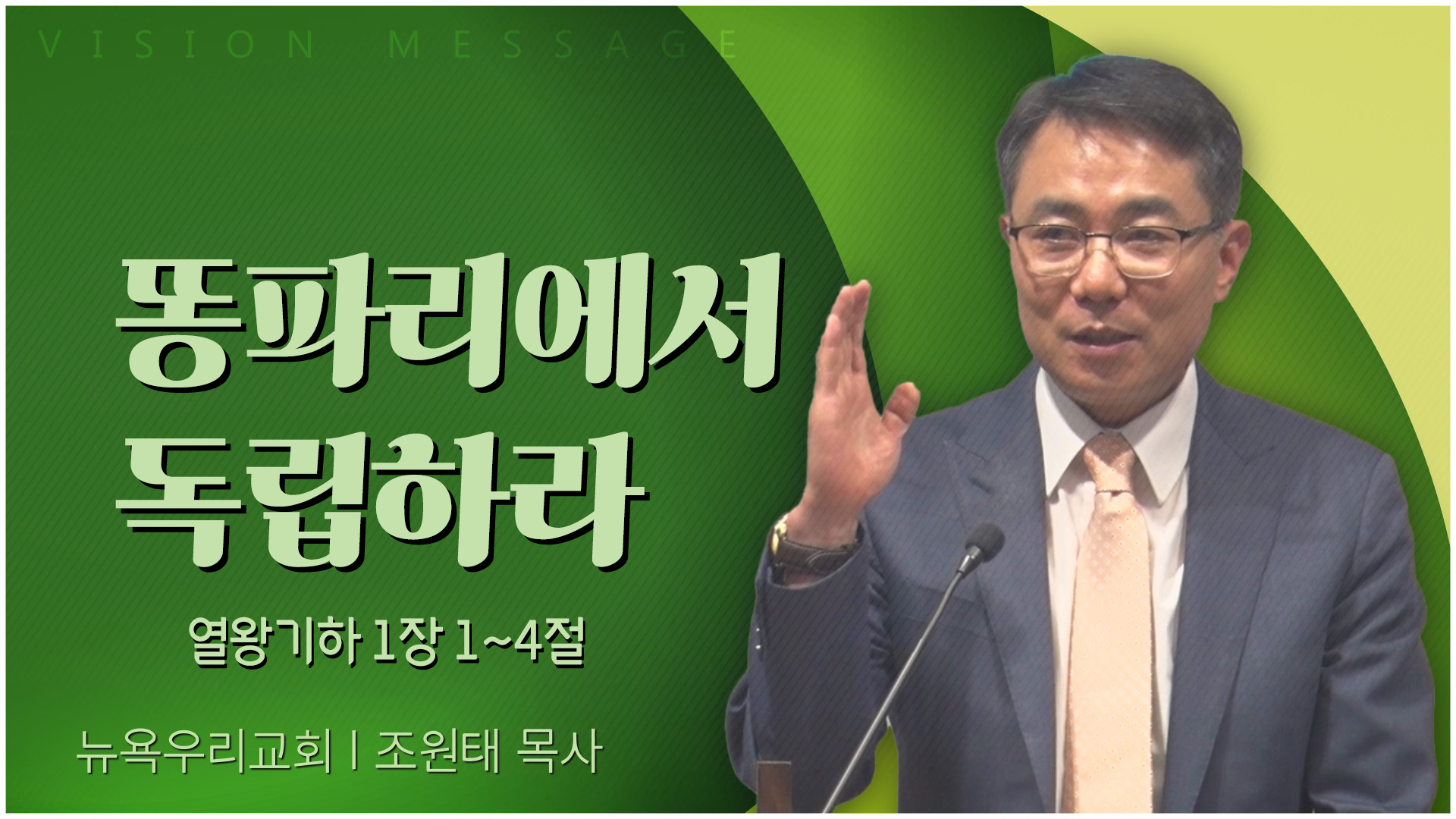 똥파리에서 독립하라┃뉴욕우리교회 조원태 목사	
