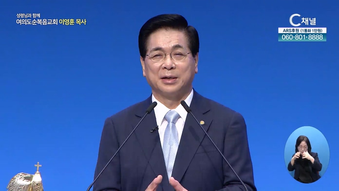 하나님의 이름으로 나아가노라┃여의도순복음교회 이영훈 목사	