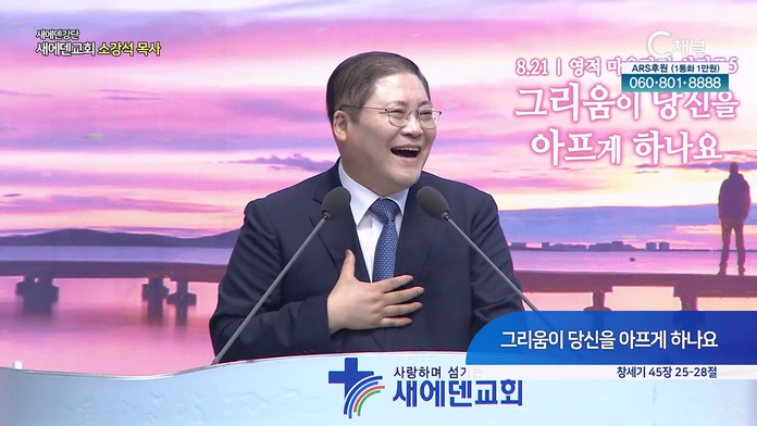 그리움이 당신을 아프게 하나요┃새에덴 강단 소강석 목사	