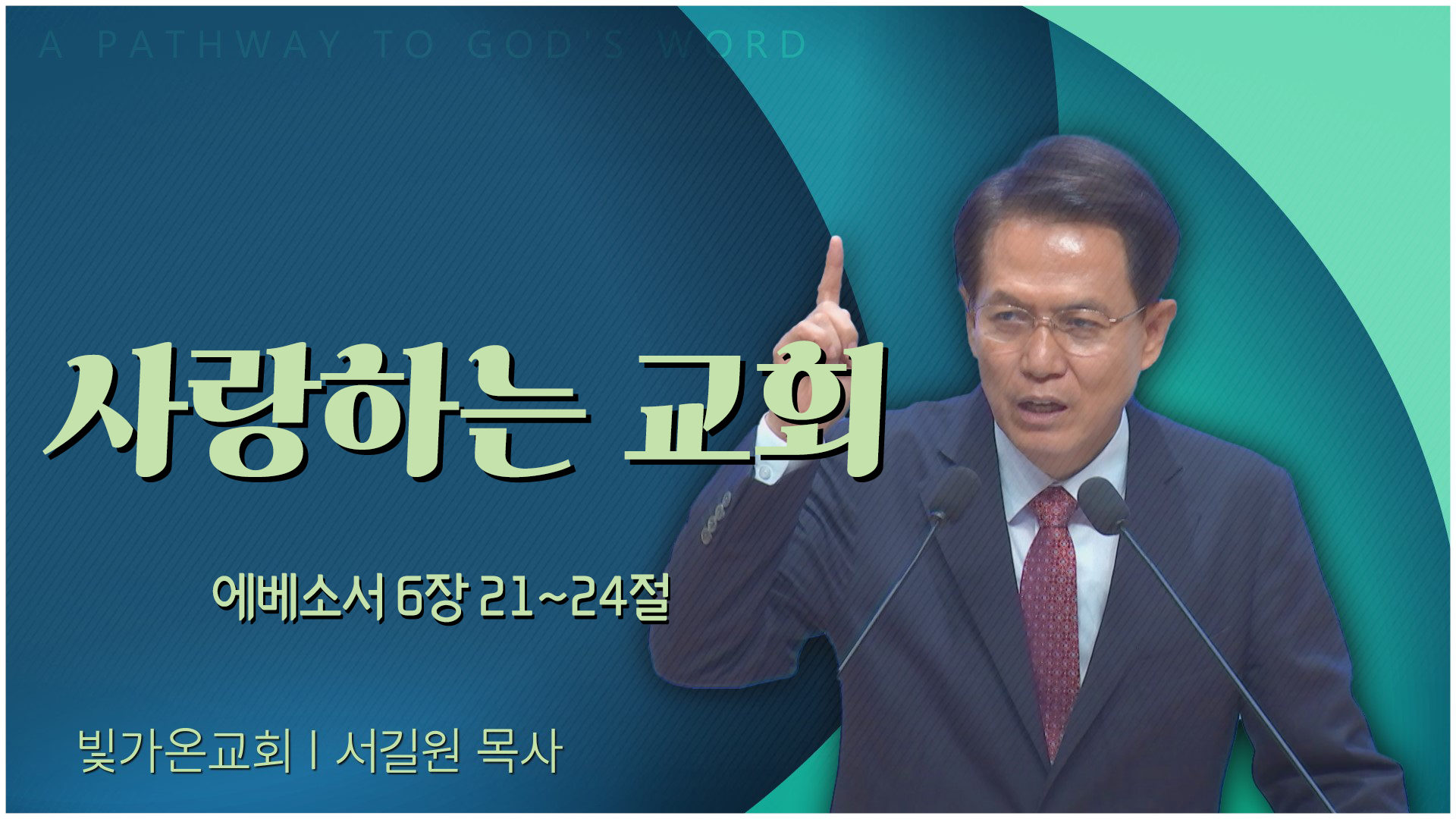 사랑하는 교회┃빛가온교회 서길원 목사	