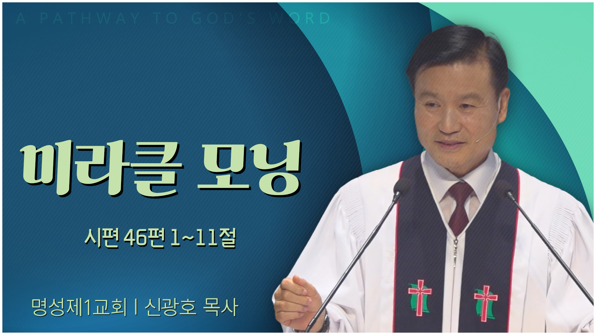 미라클 모닝┃명성제1교회 신광호 목사	