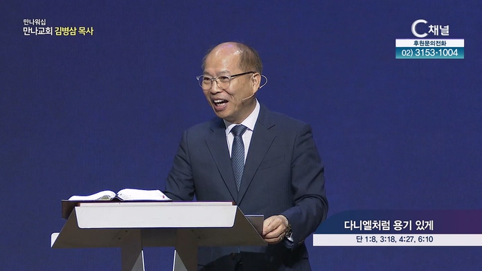 다니엘처럼 용기 있게┃만나교회 김병삼 목사	