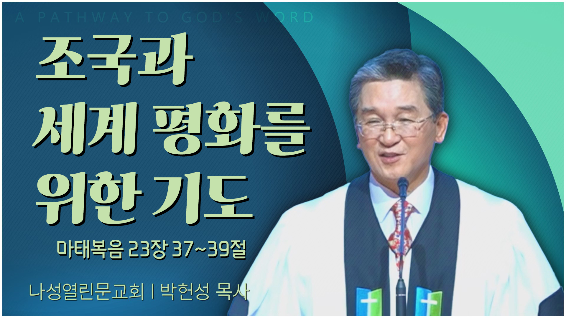 조국과 세계 평화를 위한 기도┃나성열린문교회 박헌성 목사	