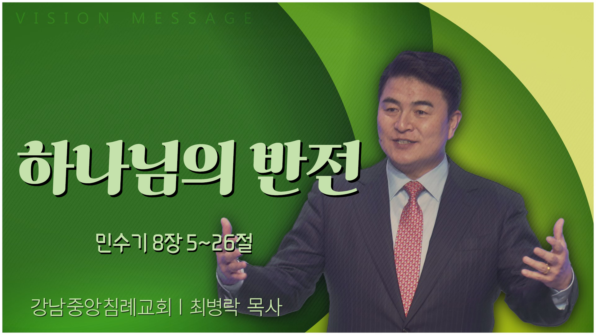 하나님의 반전┃강남중앙침례교회 최병락 목사	