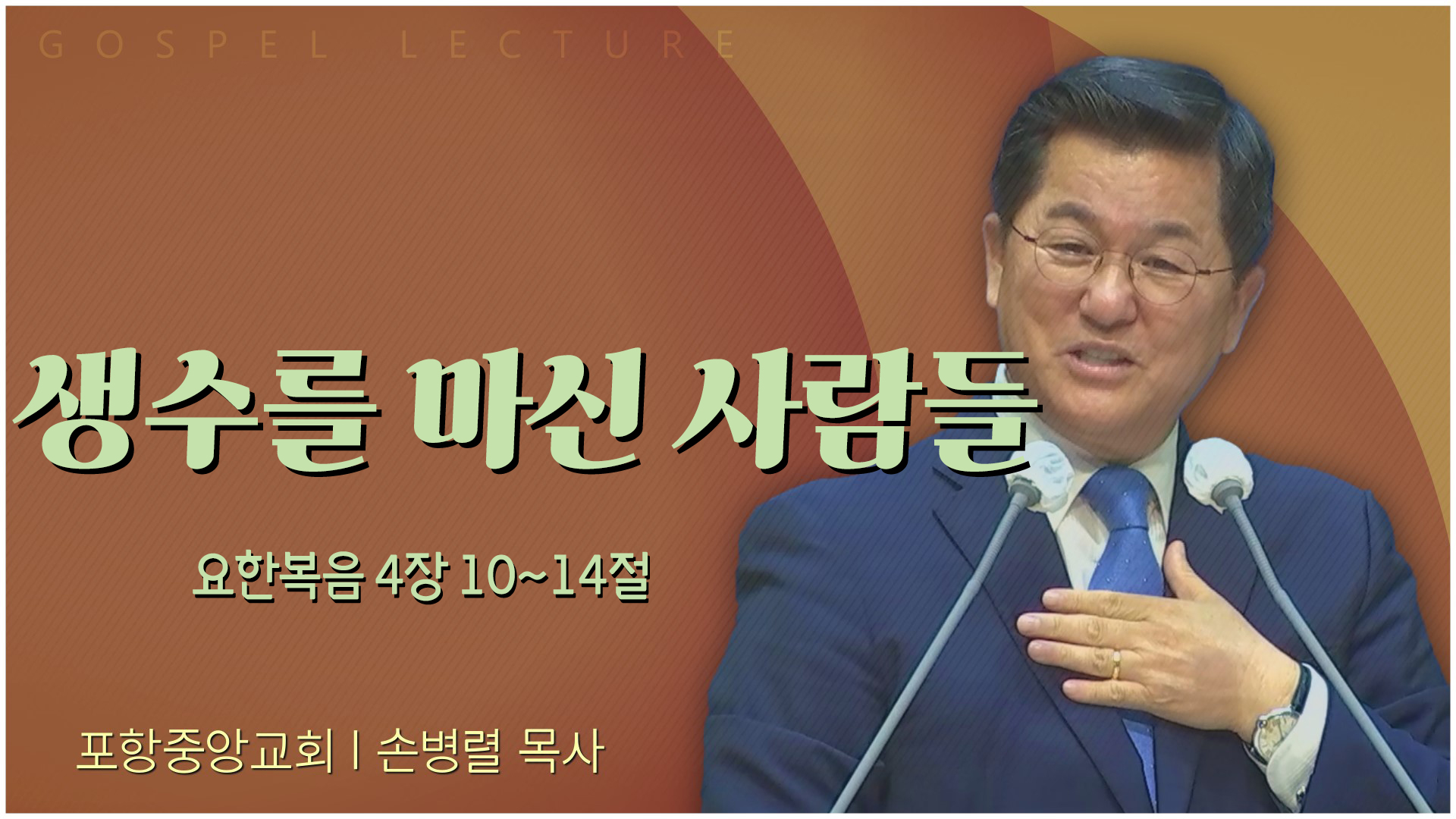 생수를 마신 사람들┃포항중앙교회 손병렬 목사 	