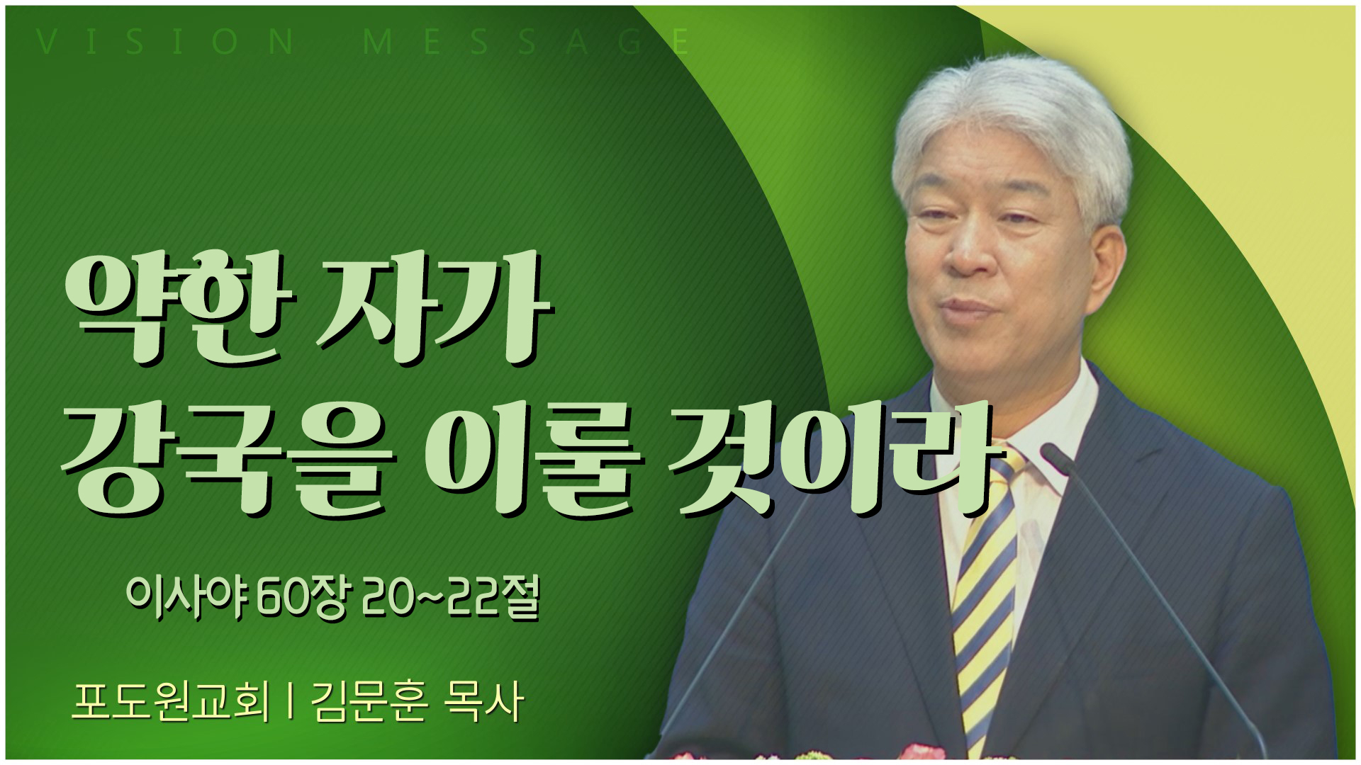 약한 자가 강국을 이룰 것이라┃포도원교회 김문훈 목사	