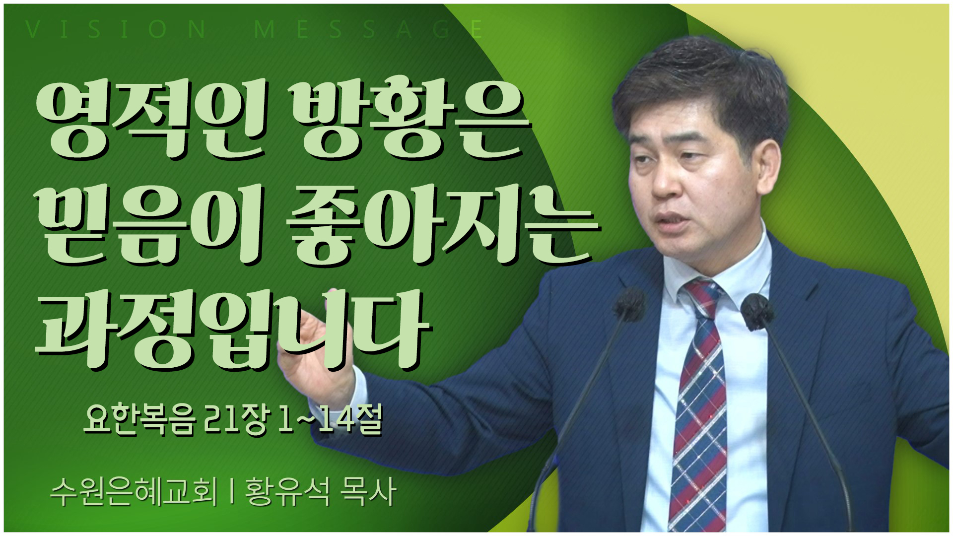 영적인 방황은 믿음이 좋아지는 과정입니다┃수원은혜교회 황유석 목사	