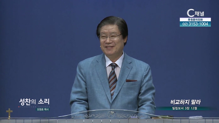 비교하지 말라┃성찬의 소리 오원호 목사	