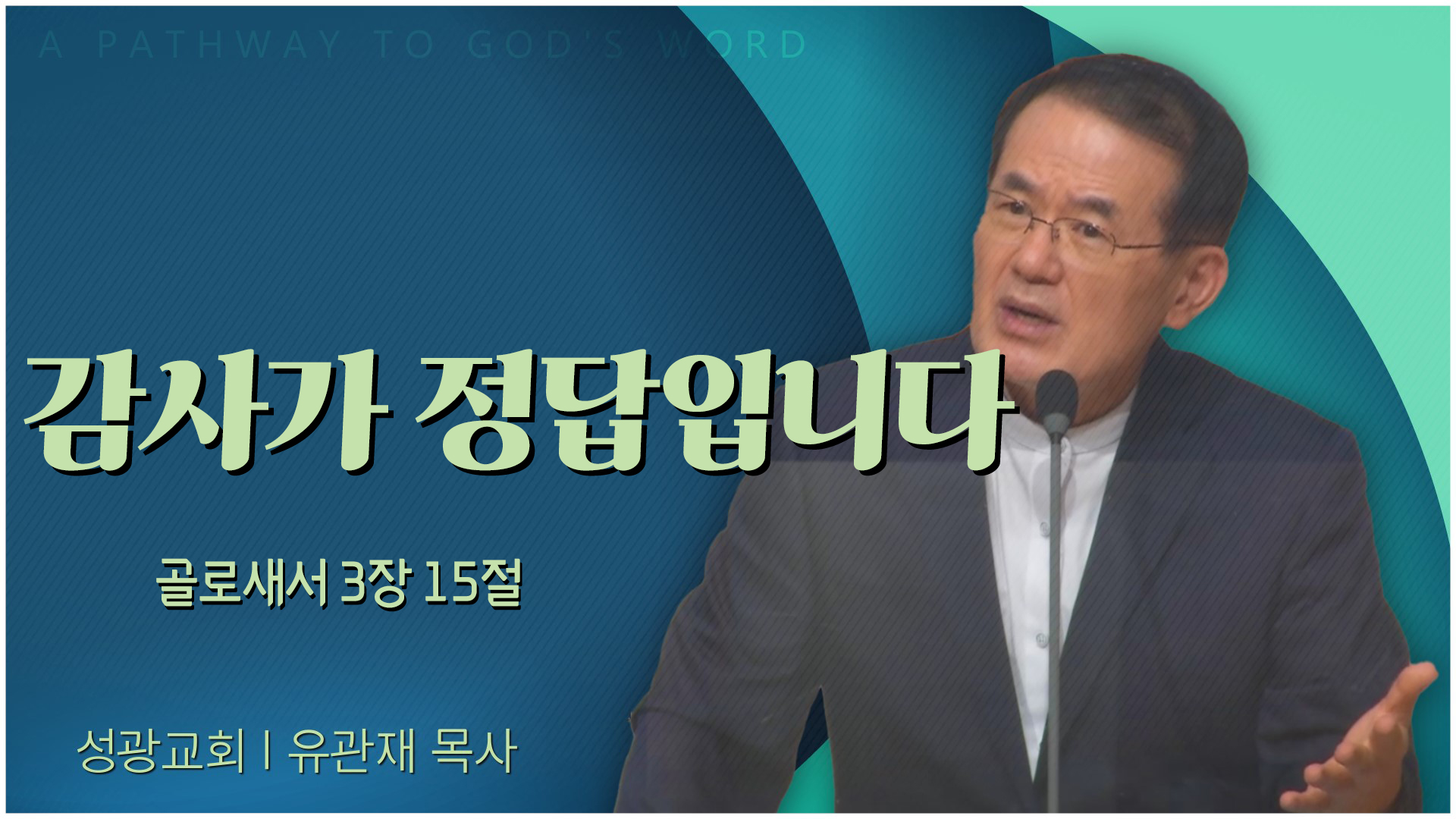 감사가 정답입니다┃성광교회 유관재 목사	