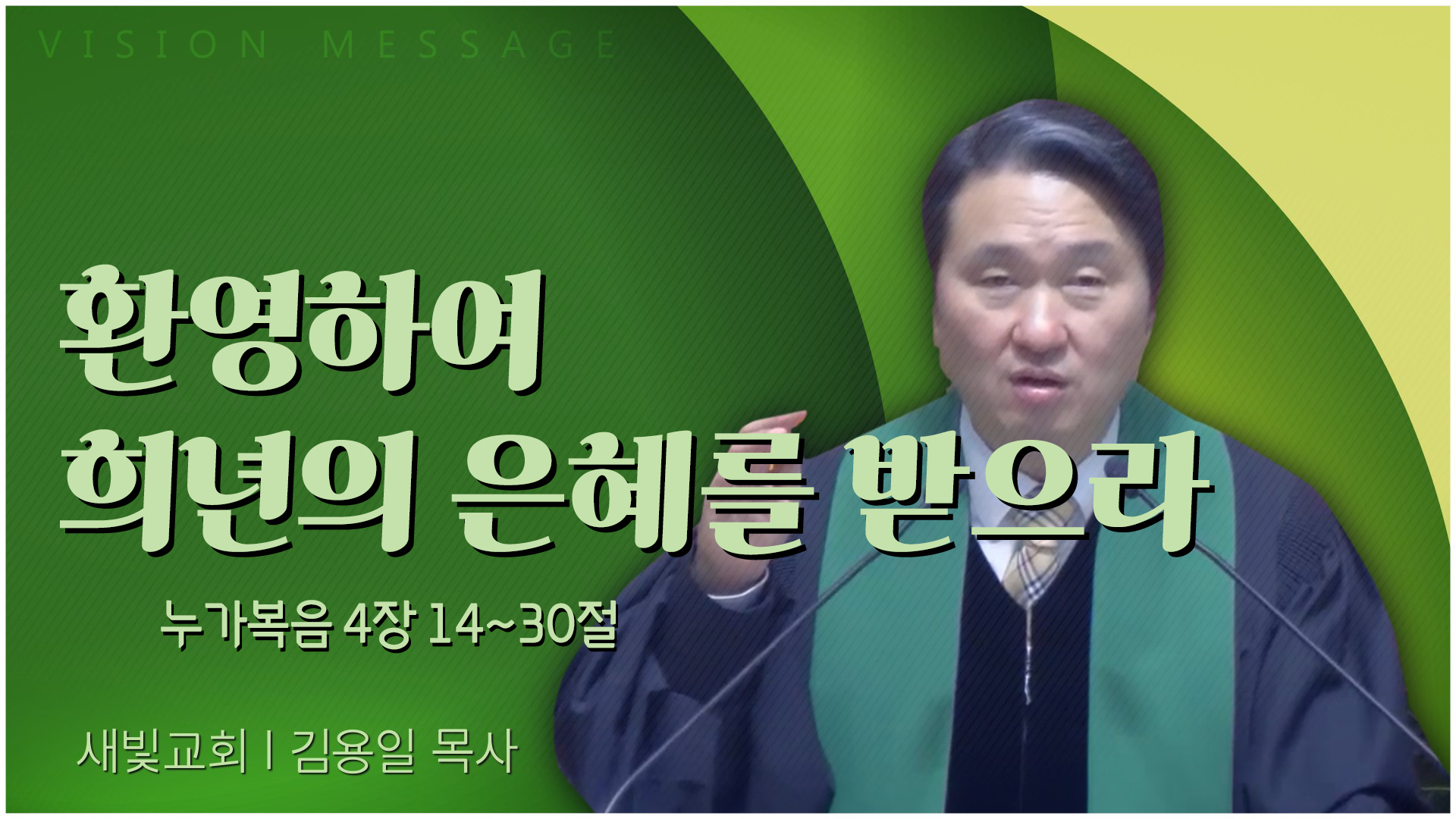 환영하여 희년의 은혜를 받으라┃새빛교회 김용일 목사	