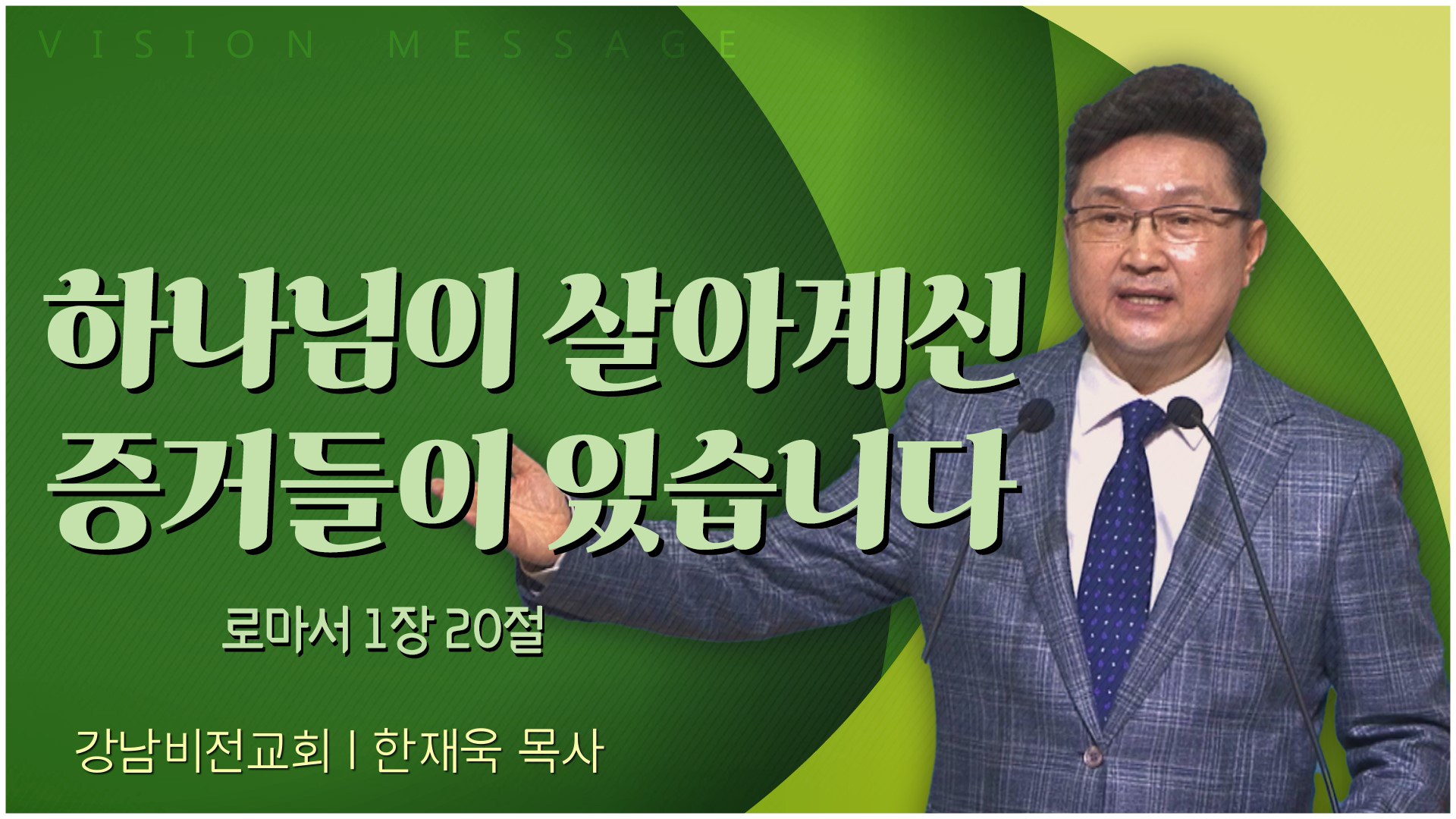 하나님이 살아계신 증거들이 있습니다┃강남비전교회 한재욱 목사	