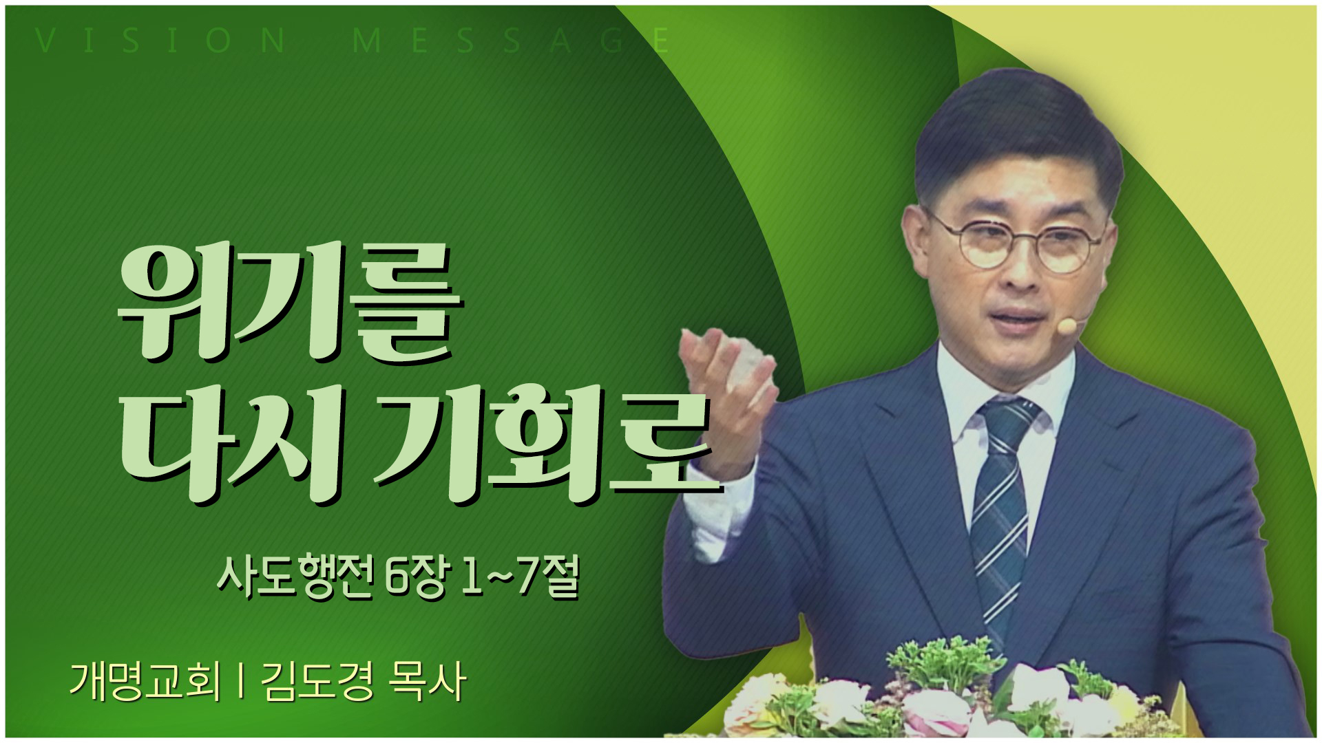 위기를 다시 기회로┃개명교회 김도경 목사	