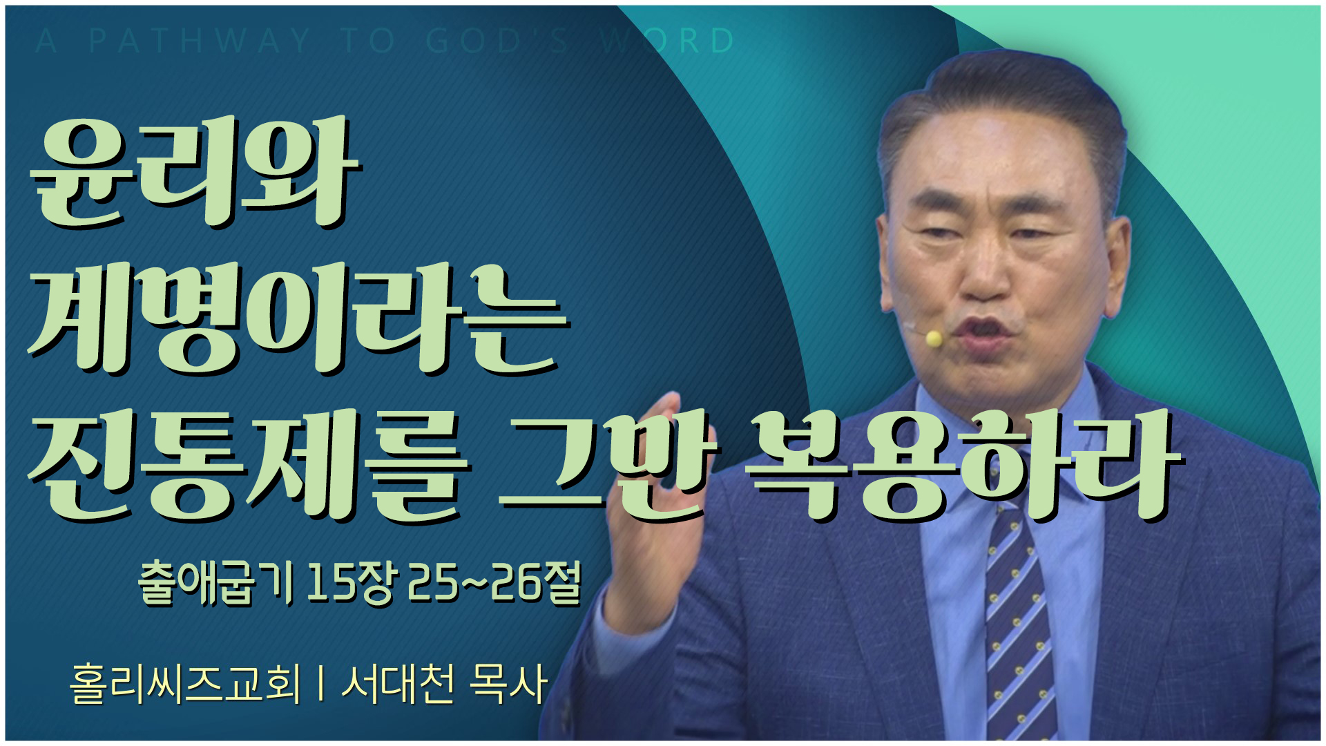 윤리와 계명이라는 진통제를 그만 복용하라┃홀리씨즈교회 서대천 목사	