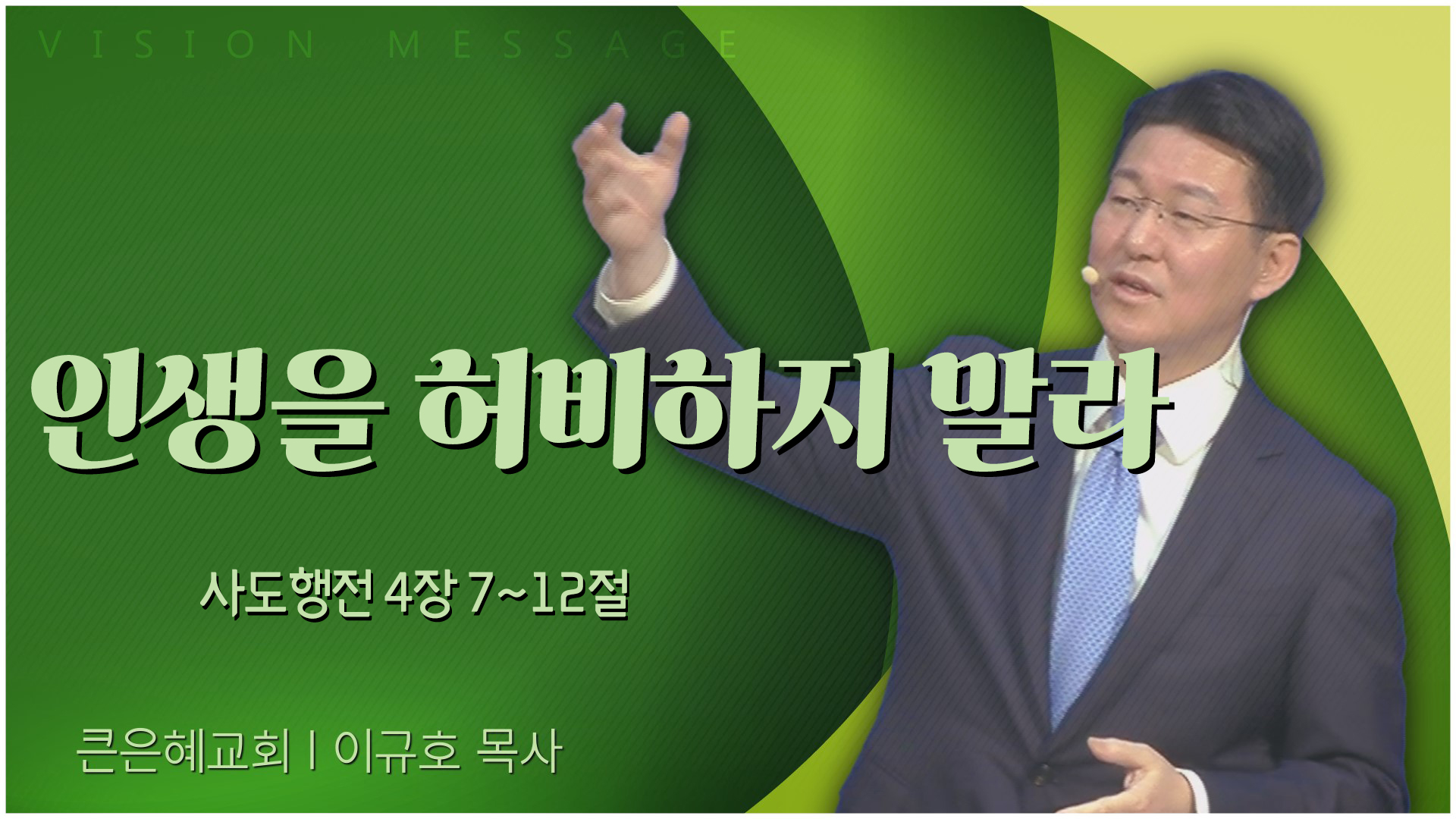 인생을 허비하지 말라┃큰은혜교회 이규호 목사	