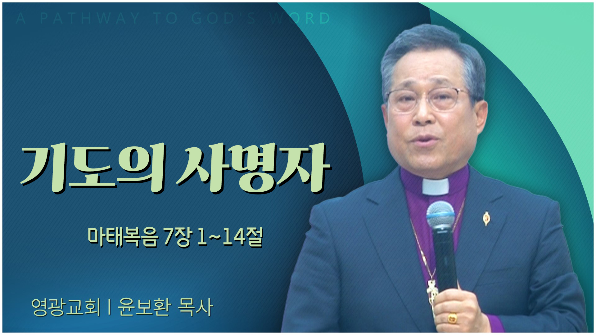 기도의 사명자┃영광교회 윤보환 감독	