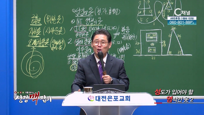 성도가 입어야 할 영적인 옷 (2)┃이욥 목사 [이욥 목사의 성경 맥잡기] 290회 	