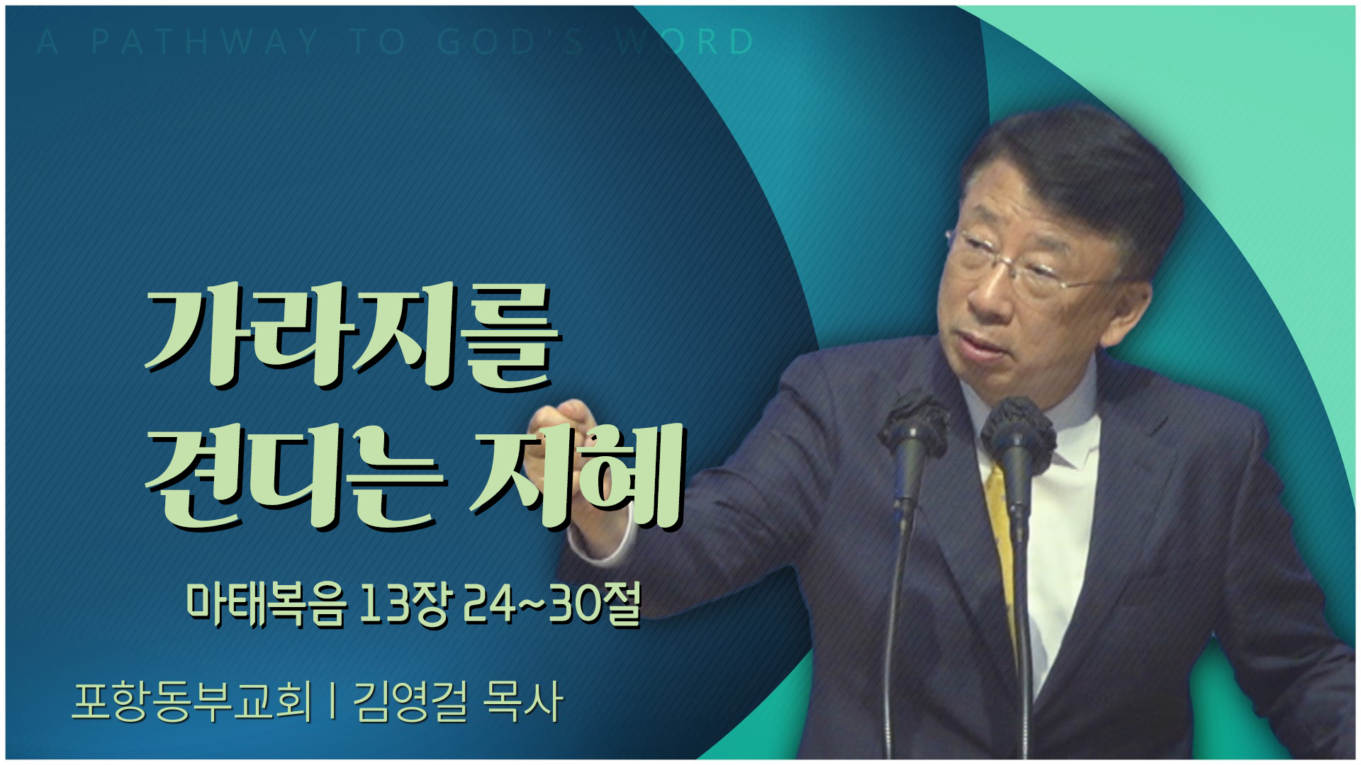 가라지를 견디는 지혜┃포항동부교회 김영걸 목사	