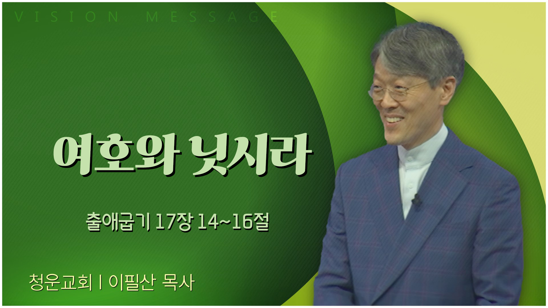 여호와 닛시라┃청운교회 이필산 목사	