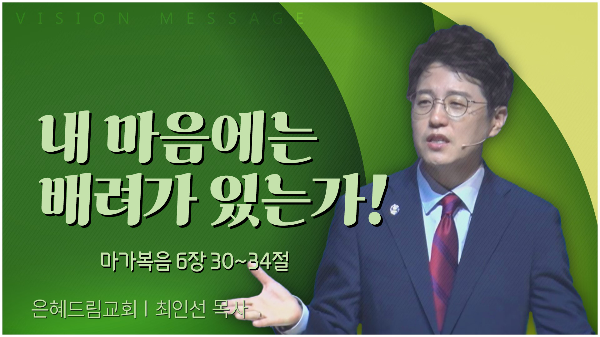 내 마음에는 배려가 있는가!┃은혜드림교회 최인선 목사	