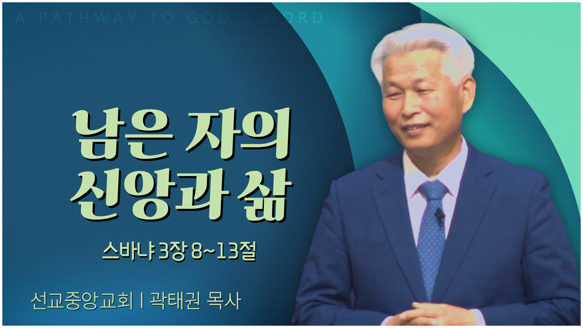 남은 자의 신앙과 삶┃선교중앙교회 곽태권 목사	