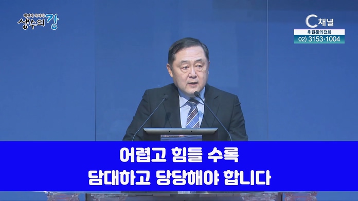 배진기 목사의 생수의 강┃예수쟁이의 담대함을 버리지 맙시다		