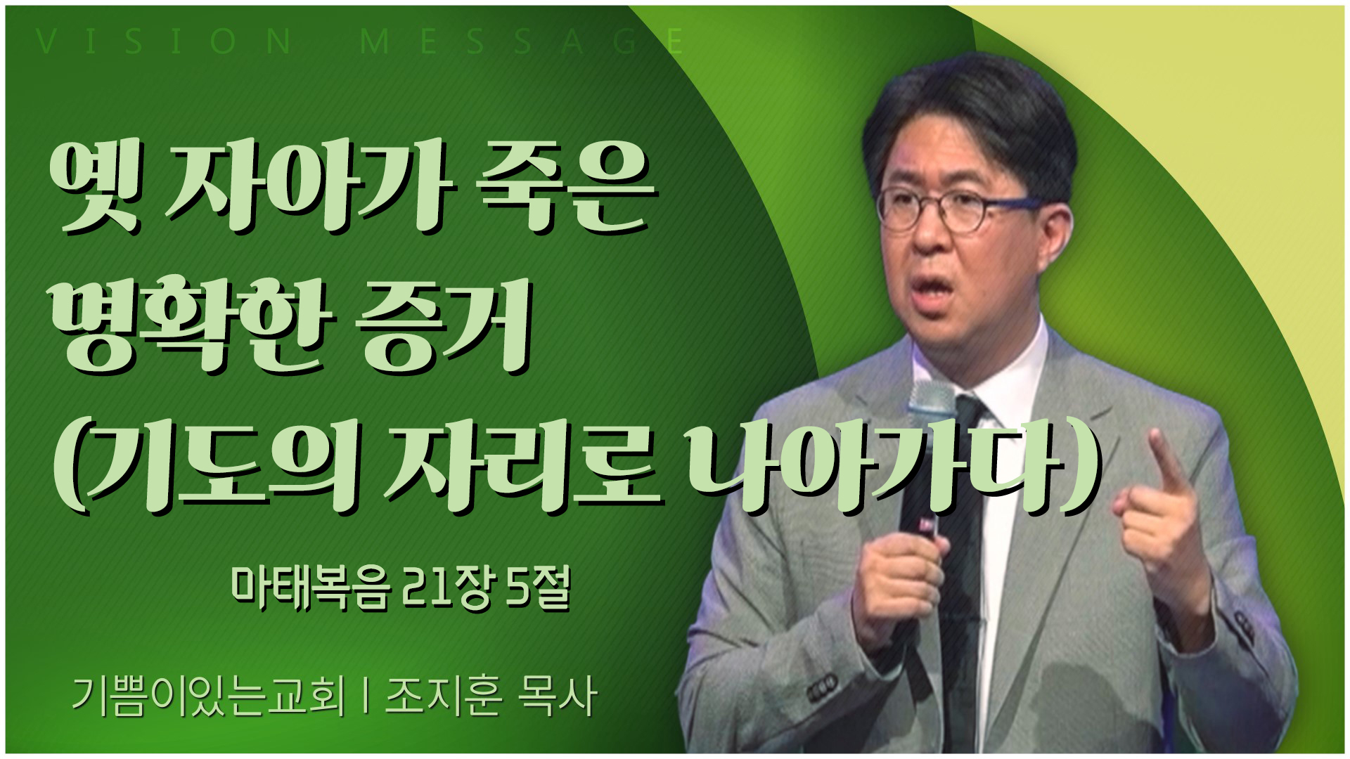 옛 자아가 죽은 명확한 증거 (기도의 자리로 나아가다)┃기쁨이 있는 교회 조지훈 목사	