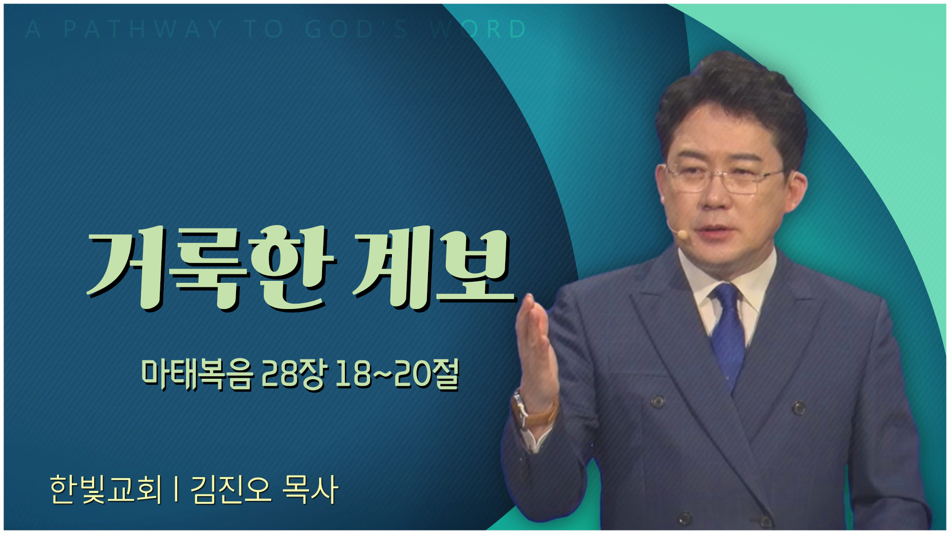 거룩한 계보┃한빛교회 김진오 목사	