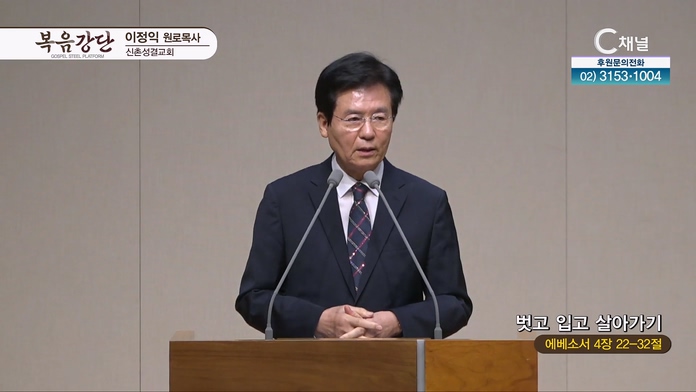 벗고 입고 살아가기┃신촌성결교회 이정익 원로목사	