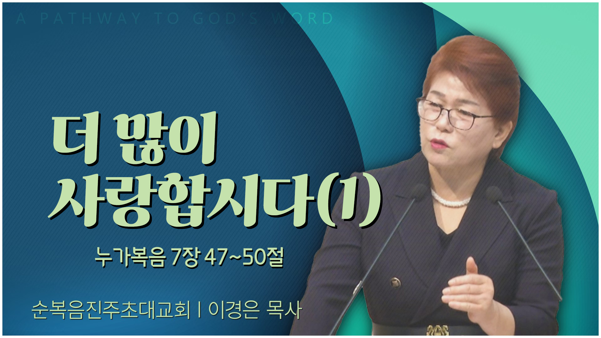 더 많이 사랑합시다(1)┃순복음진주초대교회 이경은 목사	